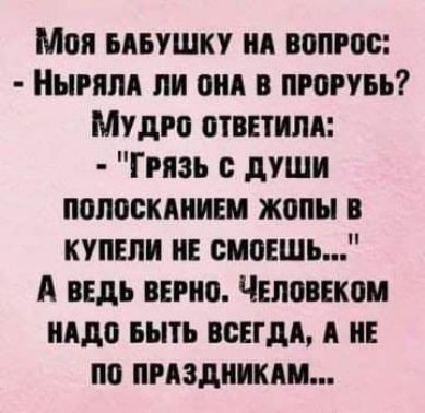 Мо0я бабушку на вопрос:  ныряла ли она в прорубь? Мудро ответила:  