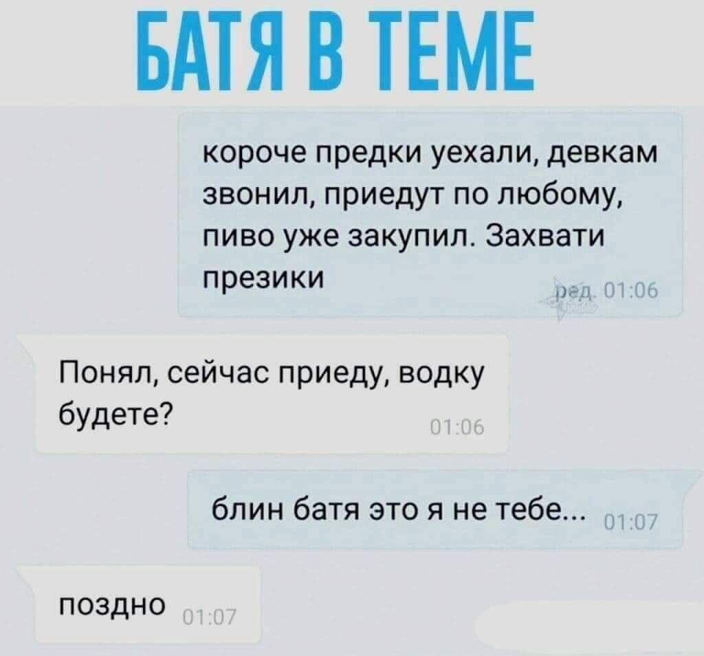 Батя в теме короче предки уехали, девкам звонил, приедут по любому, пиво уже закупил. Захвати презики понял, сейчас приеду, водку будете? Блин батя это я не тебе... Поздно
