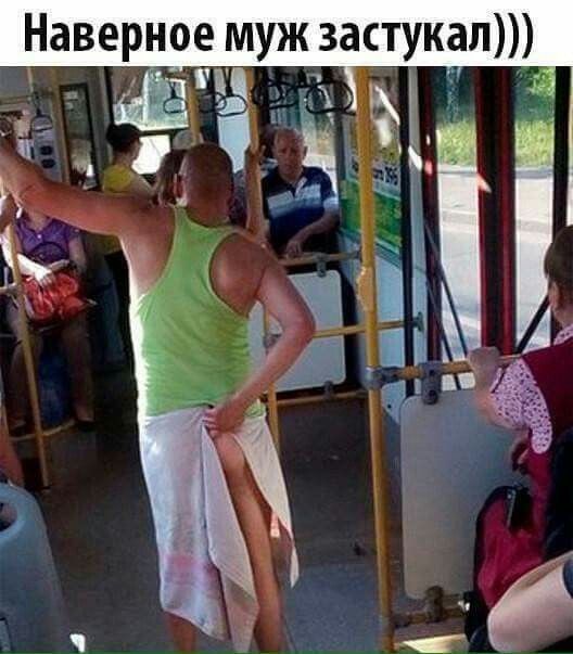Наверное муж застукал