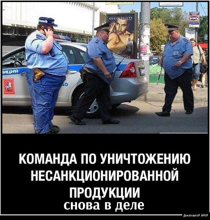 КОМАНДА ПО УНИЧТОЖЕНИЮ НЕСАНКЦИОНИРОВАННОЙ ПРОДУКЦИИ снова в деле