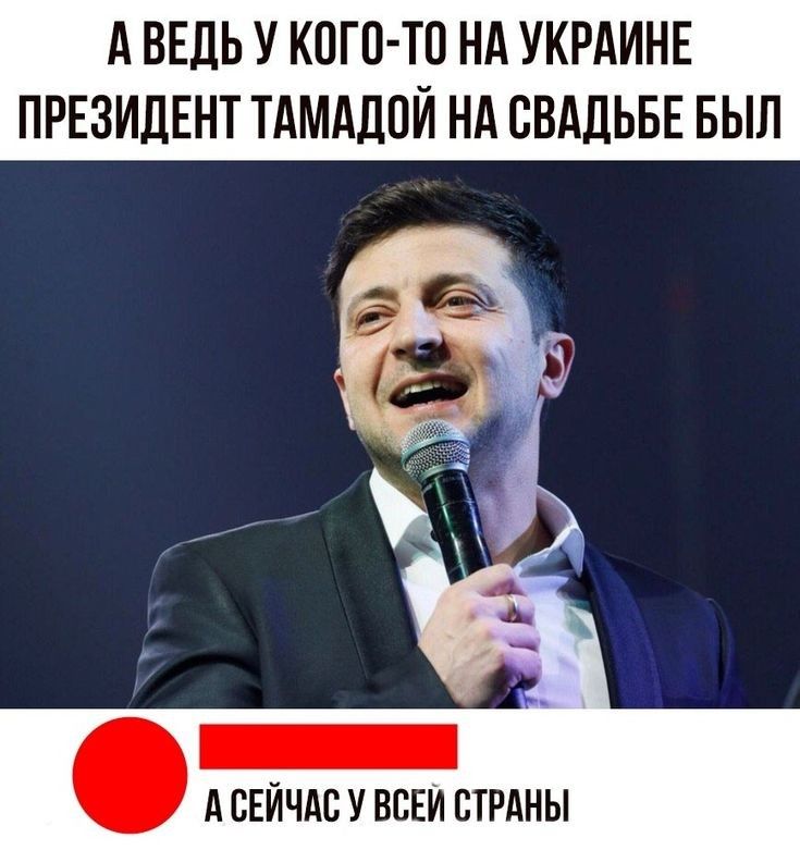 А ВЕДЬ У КСГС ТС НА УКРАИНЕ ПРЕЗИДЕНТ ТАМАДПЙ НА СВАДЬБЕ БЫЛ А СЕЙЧАС У ВСЕЙ СТРАНЫ