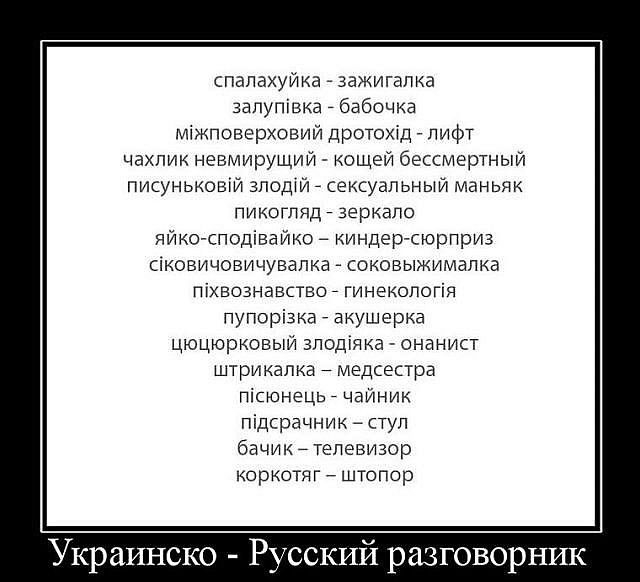 спалахуйка зажигалка запупівка _ бабочка міжповерховий дротоххд лифт чахпик невмирущии кощей бессмертный писуньковій зподій сексуальный маньяк ПИКОГП ЧД ЗЕРКЗПО яйкосподівайко киндер сюрприз сіковичовичувапка соковыжималка піхвознавство гинекологія пупорізка _ акушерка цюцюрковый зподіяка онанист штрикапка медсестра пісюнець _ чаИник підсрачник ступ бачик телевизор коркотяг штопор Украинско Русски