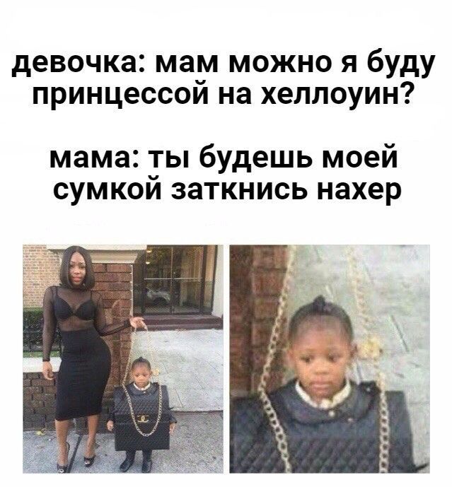 девочка мам МОЖНО Я буду принцессои на ХЕЛЛОУИН мама ты будешь моей сумкои заткнись нахер
