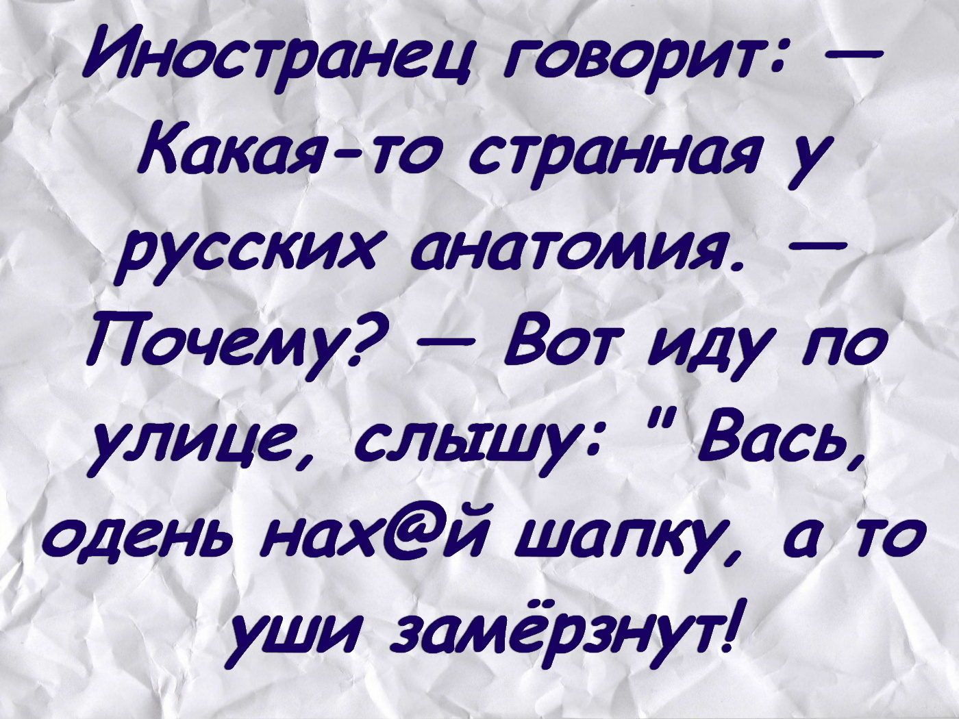 Иностранец говорит:  какаято странная у русских анатомия.  Лпочему?  Вот иду по улице, слышу: 