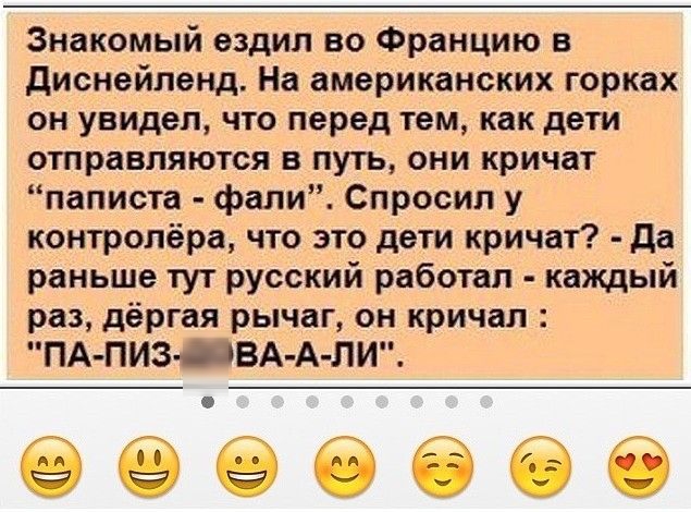 Знакомый ездил во Францию в диснейленд На американских горках он увидел что перед тем как дети отправляются в путь они кричат паписта фапи Спросил у контролёра что это дети кричат да раньше тут русский работал каждый раз дёргая рычаг он кричал ПА ПИЗ ЙВА А ЛИ еееееее