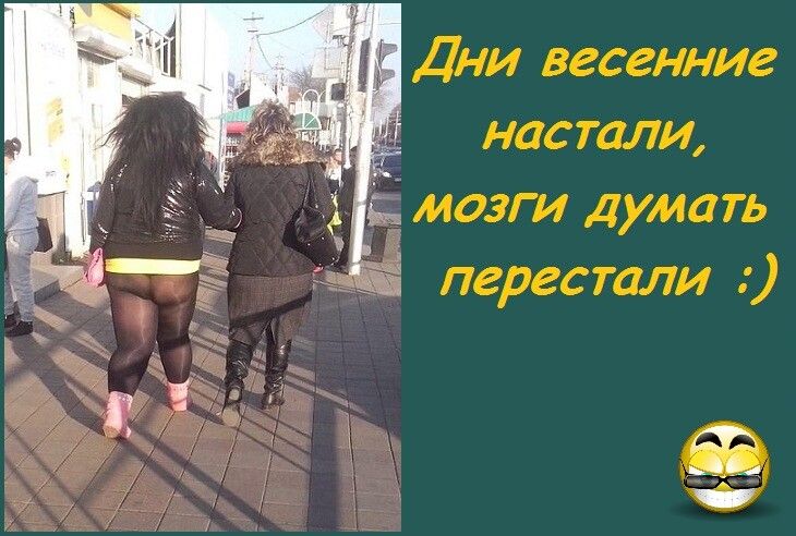 Дни весенние м  настали, е мозги думать  лерестали : еа ь