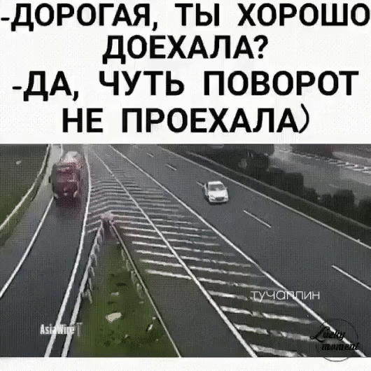 Дорогая, ты хорошо доехала? Да, чуть поворот не проехала