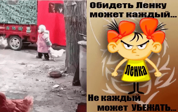 обидеть ленку