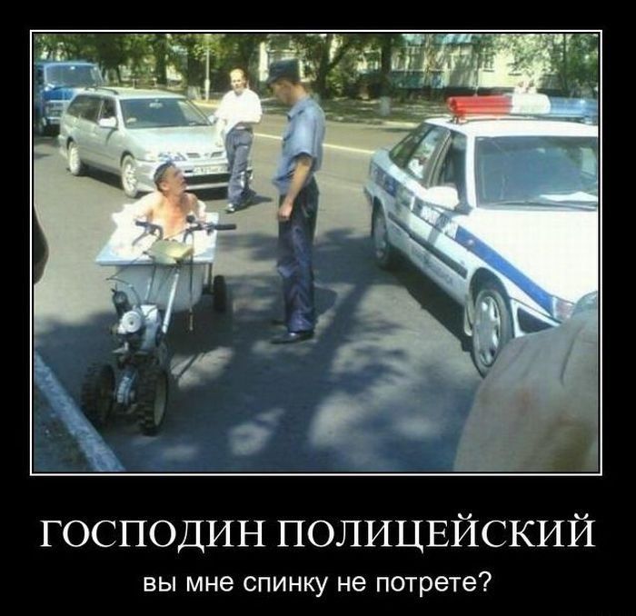 господин ПОЛИЦЕЙСКИЙ вы мне спинку не потрете