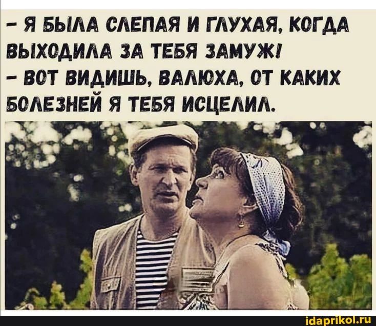 Я БЫЛА САЕПАЯ И Г дУХАЯ КОГДА ВЫХОАИЛА ЗА ТЕБЯ ЗАМУЖ ВОТ ВИАИШЬ ВААЮХА ОТ КАКИХ БОЛЕЗНЕЙ Я ТЕБЯ ИСЦЕАИА