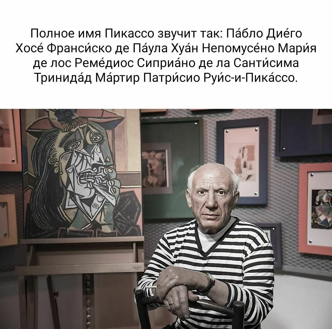 Полное имя Пикассо звучит так Пёбло Диего Хосе Франсйско де Пёула Хуан Непомусёно Марйя де лос Ремёдиос Сиприано де ла Сантйсима Тринидад Мёртир Патрйсио РуИс и Пикёссо