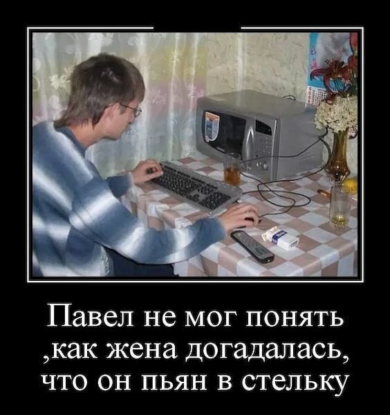 Павел не мог понять как жена догадалась что он пьян в стельку