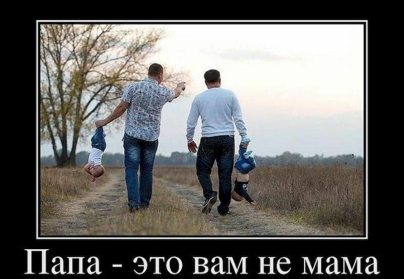Папа это ваМ не мама