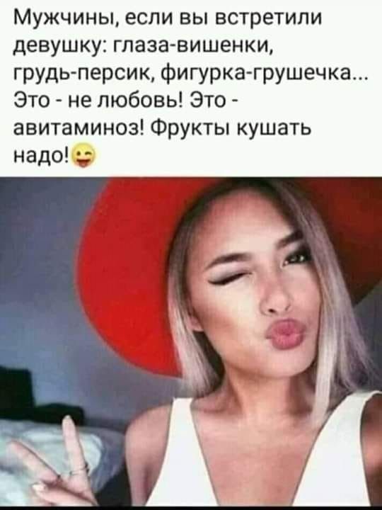 Мужчины, если вы встретили девушку: глазавишенки, грудьперсик, фигуркагрушечка... Это  не любовь! Это  авитаминоз! Фрукты кушать надо!
