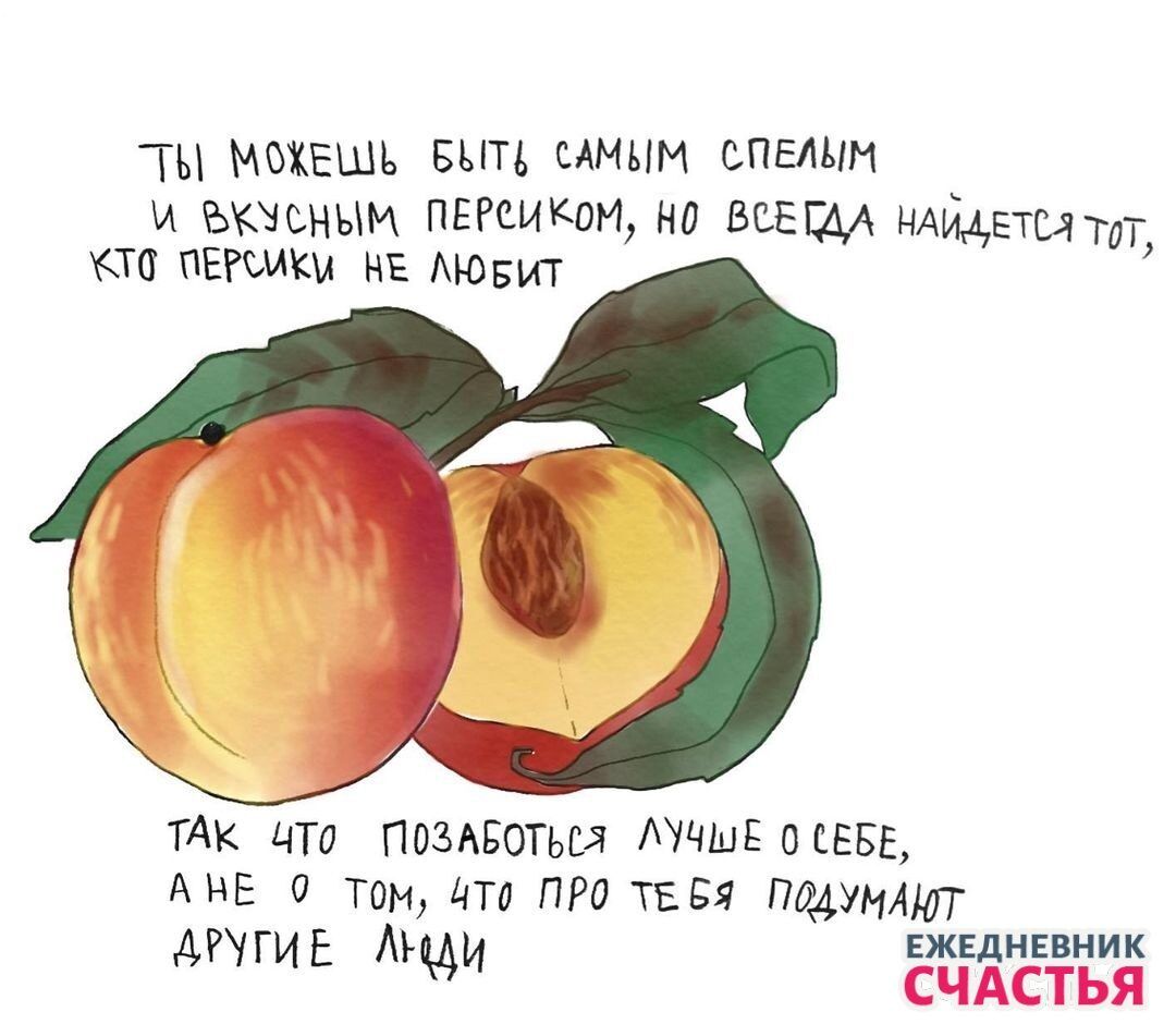 Т мохешь быт самым спелым, м. Бкусным персиком, но всекда найдется т, о пероики. Не любит так что позаботься лучые 0 себе, аме 0 том, 4то про те бя подунацт эри анди рр