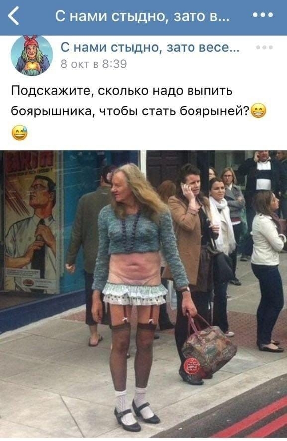 « с нами стыдно, зато в...   С нами стыдно, зато весе подскэжитеэ, сколько надо выпить боярышника, чтобы стать боярыней?