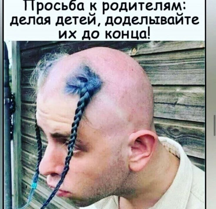 !росьба к родителям: делая детей, доделывайте их до конца!