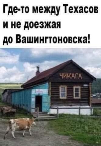 Гдето между техасов и не доезжая до вашингтоновска!