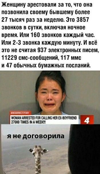 Женщину арестовали за тп чтп пна позвонила своему бывшему более 27 тысяч раз за неделю Зто 3857 звонкпв в сутки включая ночное время Или 160 звонков каждый час Или 2 3 звонка каждую минуту И всё итп не считая 537 электронных писем 11225 смосообщений 117 мм и 47 обычных бумажных посланий та типичными 4