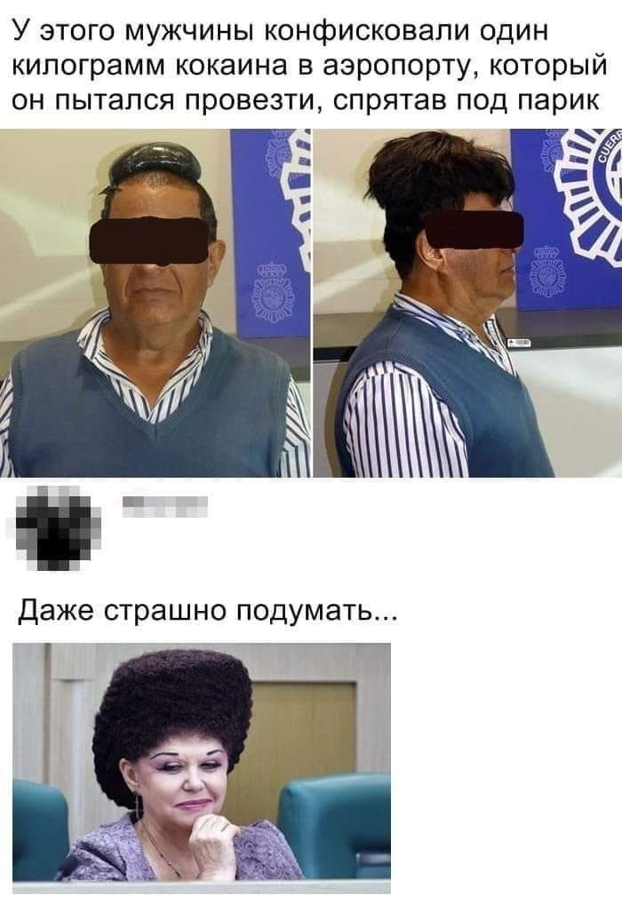 У этого мужчины конфисковали один килограмм кокаина в аэропорту который он пытался провезти спрятав под парик