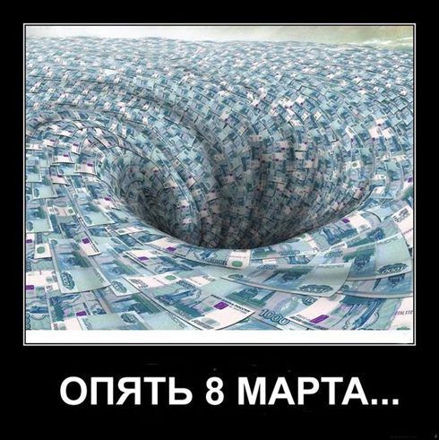 ОПЯТЬ 8 МАРТА