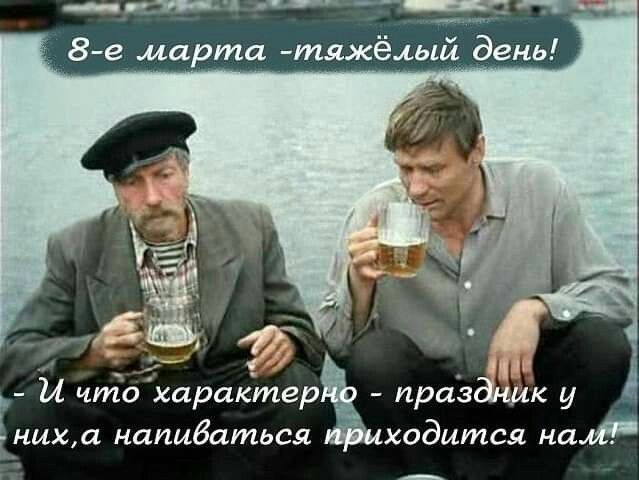 _8е марта тяжёлый день и что характер праздник у Ё них а напиваться ходится каж