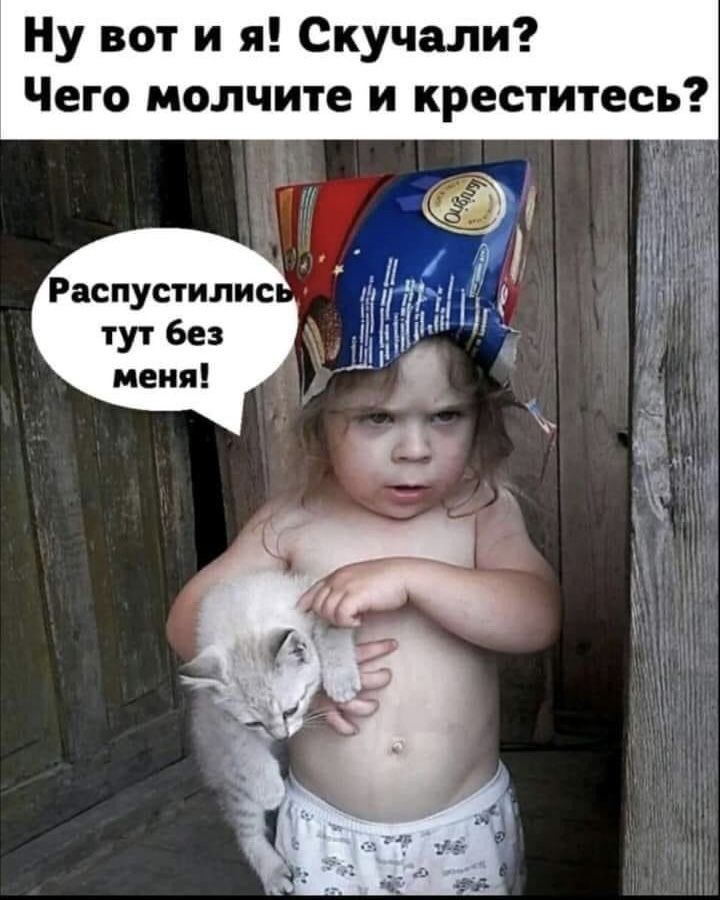 Ну вот и я Скучали Чего молчите и креститесь