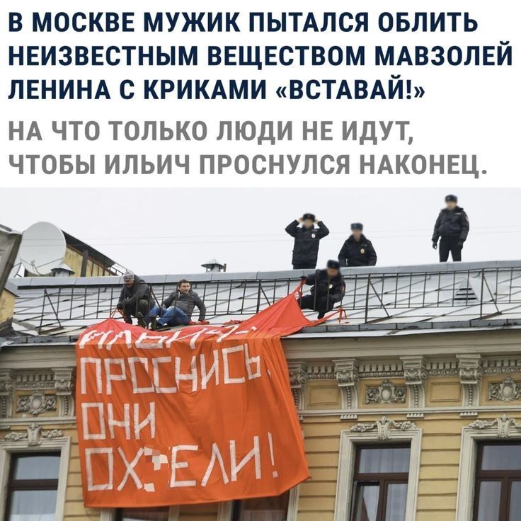 В МОСКВЕ МУЖИК ПЫТАЛСЯ ОБЛИТЬ НЕИЗВЕСТНЫМ ВЕЩЕСТВОМ МАВЗОЛЕЙ ЛЕНИНА С КРИКАМИ ВСТАВАЙ НА ЧТО ТОЛЬКО ЛЮДИ НЕ ИДУТ ЧТОБЫ ИЛЬИЧ ПРОСНУЛСЯ НАКОНЕЦ