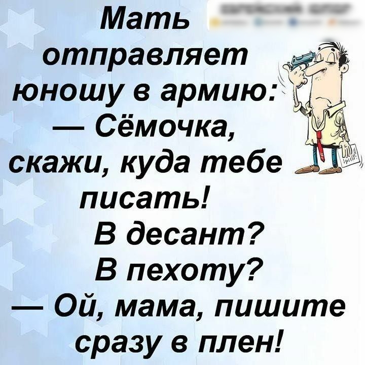 Мать отправляет юношу в армию Сёмочка скажи куда тебе писать В десант В пехоту Ой мама пишите сразу в плен