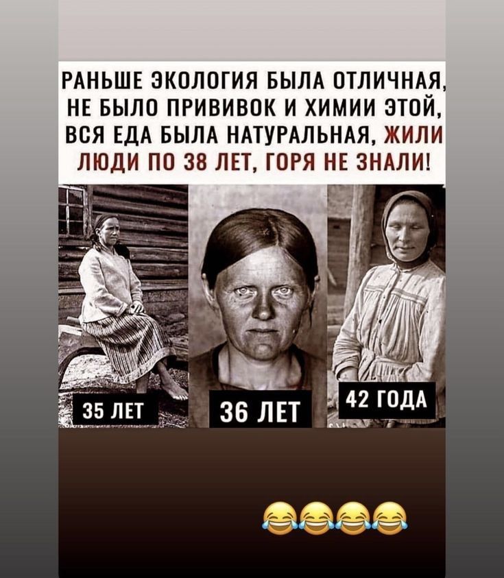 РАНЬШЕ ЭКОЛОГИЯ БЫЛА ОТЛИЧНАЯ НЕ БЫЛО ПРИВИВОК И ХИМИИ ЭТОЙ ВСЯ ЕДА БЫЛА НАТУРАЛЬНАЯ ЖИЛИ ЛЮДИ ПО 38 ЛЕТ ГОРЯ НЕ ЗНАЛИ
