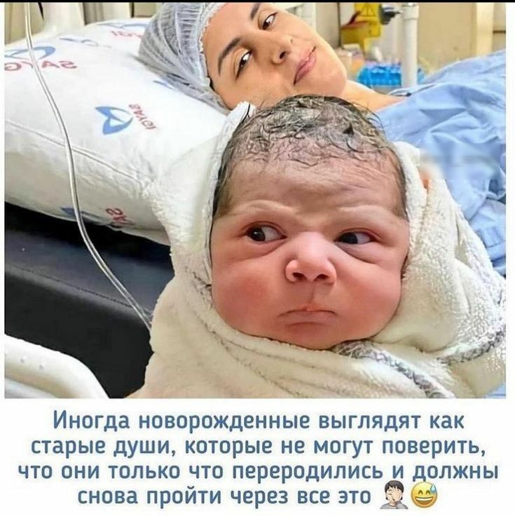 Иногда новорожденные выглядят как старые души которые не могут поверить что они только что переродилисьд должны снова пройти через все это ч в