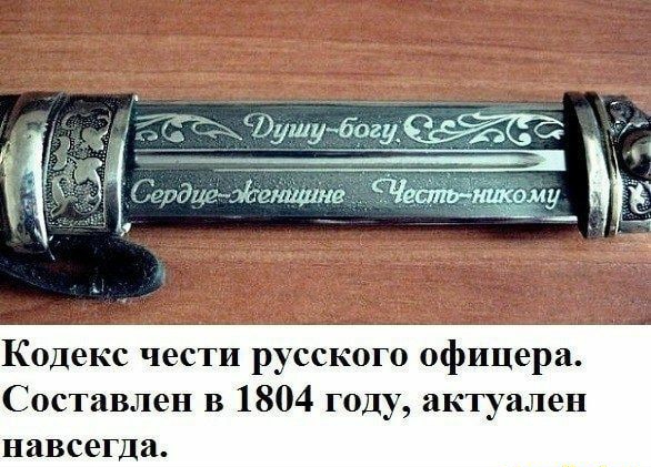 Кодекс чести русского офицера Составлен в 1804 году актуален навсегда