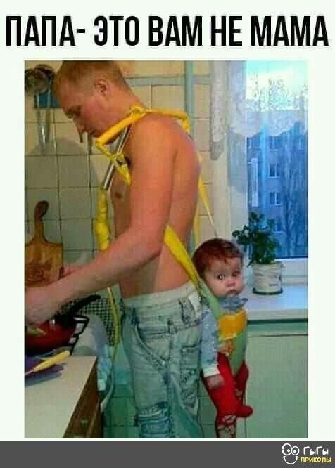 ПАПА ЭТО НЕ МАМА