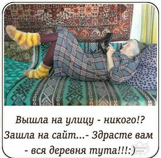 Вышла на улицу никого Зашла на сайт Здрасте вам вся деревня тута