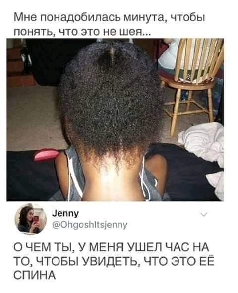 Мне понадобилась минута чтобы понять что это не шен Леппу ыОШЦЗ чюну О ЧЕМ ТЫ У МЕНЯ УШЕЛ ЧАС НА ТО ЧТОБЫ УВИДЕТЬ ЧТО ЭТО ЕЁ СПИНА