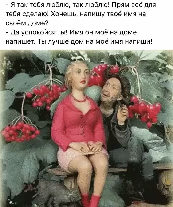 Я так тебя люблю так люблю Прям всё для тебя сделаю Хочешь напишу твоё имя на своём доме Да успокойся ты Имя он моё на доме напишет Ты лучше дом на моё имя напиши