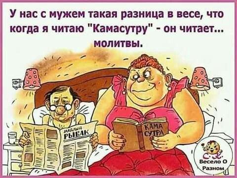 У нас с мужем такая разница в весе что когда я читаю Камасутру он читает молитвы