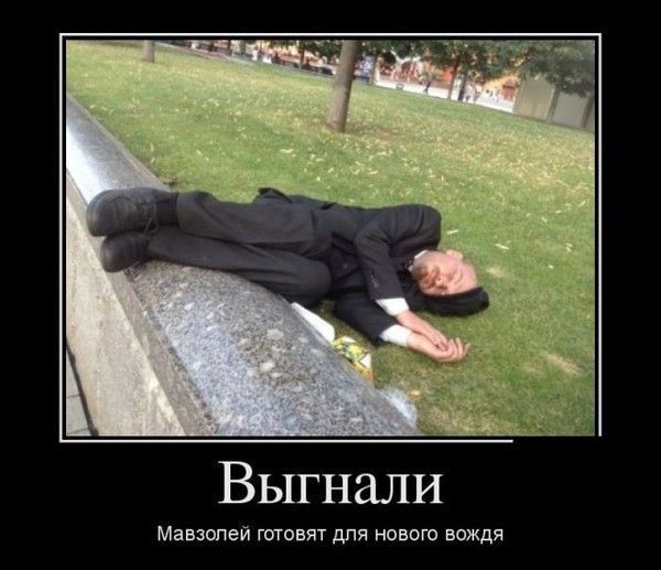 Выгнали Мавзолей готовят для нового вождя