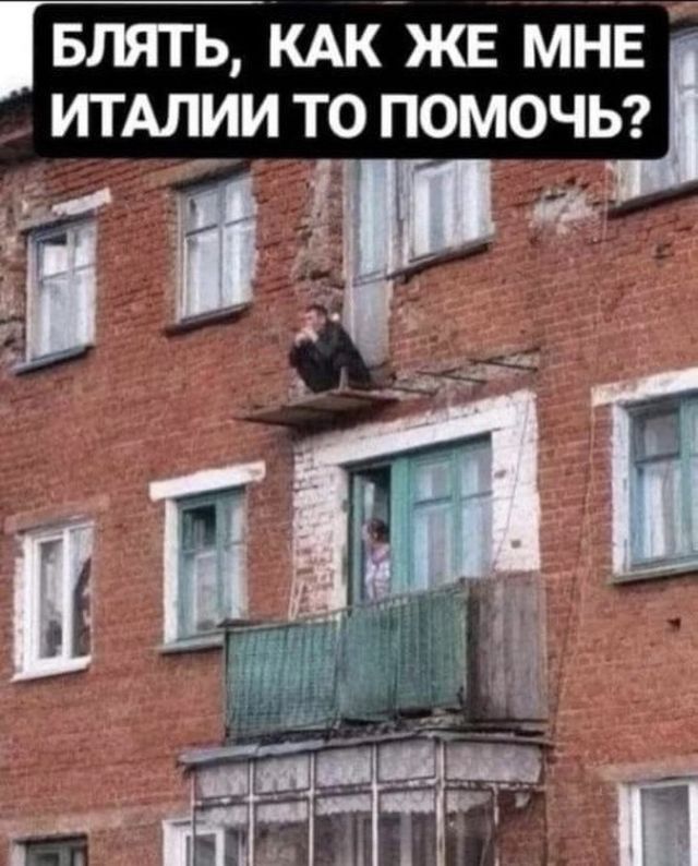 БЛЯТЬ КАКЖЕ мдЁ итАлии то помочьг