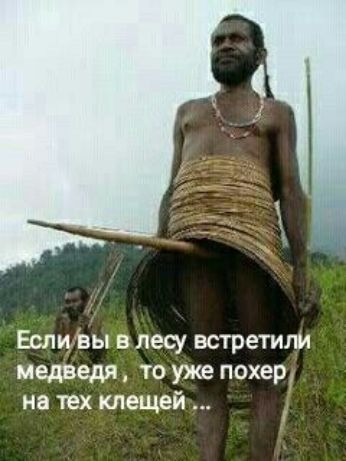 Если вы в лещ встретили медведя ТО уже Нехер на тех клещей