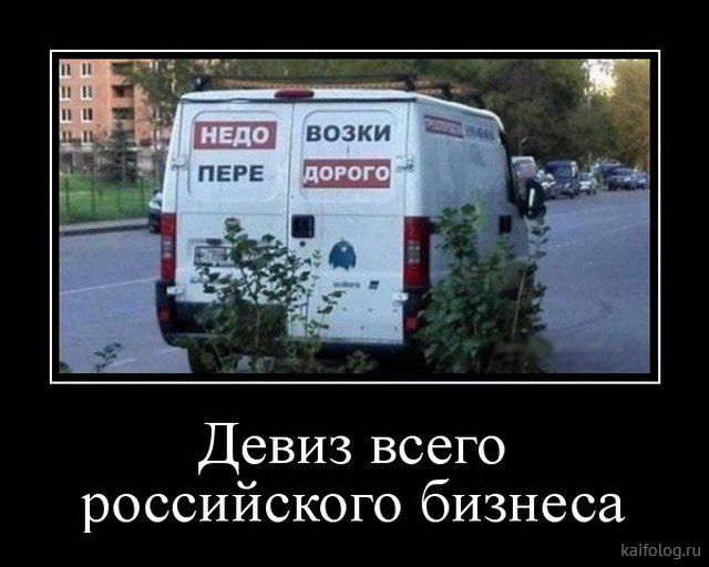 Девиз всего российского бизнеса г