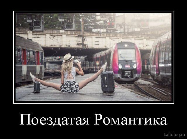 Поездатая Романтика