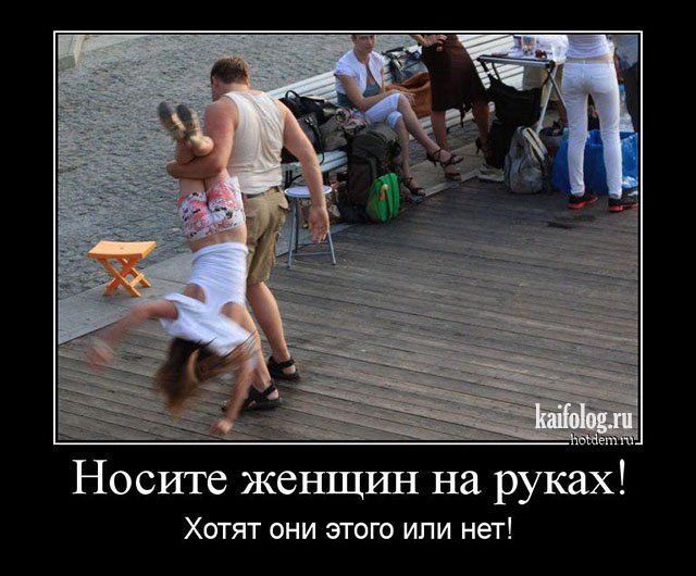 Носите женщин на руках Хотят они этого или нет