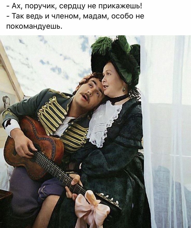 Ах поручик сердцу не прикажешь Так ведь и членом мадам особо не покомандуешь