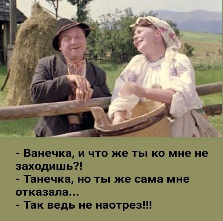 Ванечка и что же ты ко мне не заходишь Танечка но ты же сама мне отказала Так ведь не наотрез