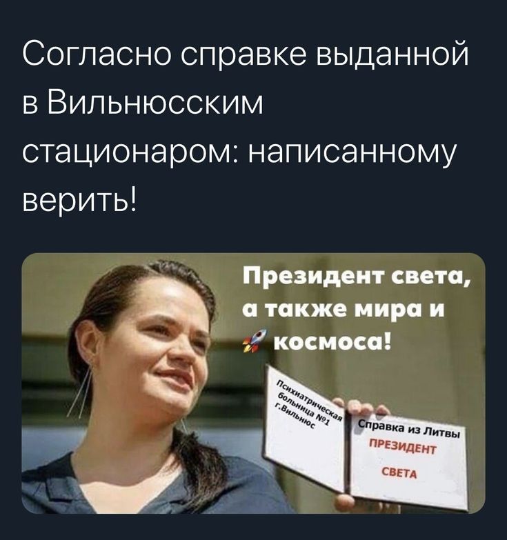 Согласно справке выданной в Вильнюсским стационаром написанному верить Президент света также мира и космоса 4 54