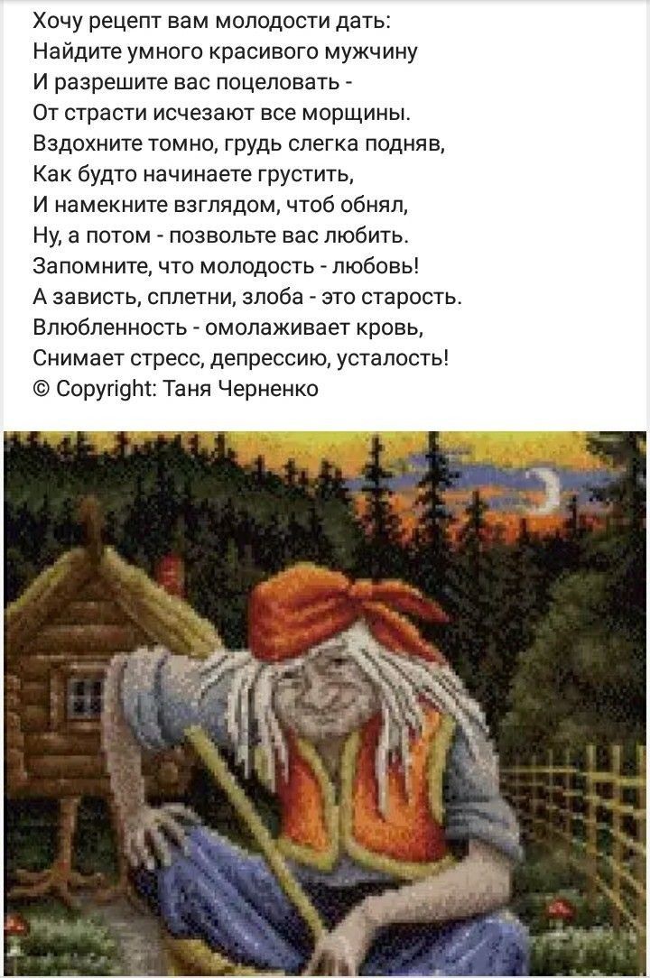 Хочу рецепт вам молодости дать Найдите умного красивого мужчину И разрешите вас поцеловать От страсти исчезают все морщины Вздохните томно грудь слегка подняв Как будто начинаете грустить И намекните взглядом чтоб обнял Ну а потом позвольте вас любить Запомните что молодость любовь А зависть сплетни злоба это старость Влюбленность омолаживает кровь Снимает стресс депрессию усталость Соругі9 Таня Ч