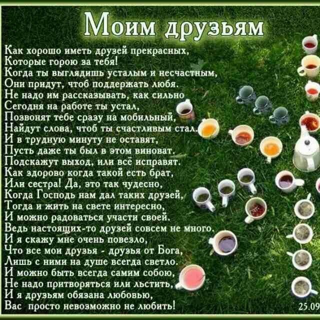 Как хорошо иметь друзей прекрасных ч Которые горою за тебя _ Когда ты внгщищь усталым несчастным Они придут 06 поддержать любя Не надо ии рассказывать как сильно Сегодня на работе то устал Повновят тебе сразу на иобиаьвша дайдут слова чтоб ты счастливым стад _ Когда Господь пам ди таких друзей 9 Тогда и жить на свете ИЦТСрССпо _ в трудную минуту не оставяг Как ядорово когда такой есть брат Иди сес