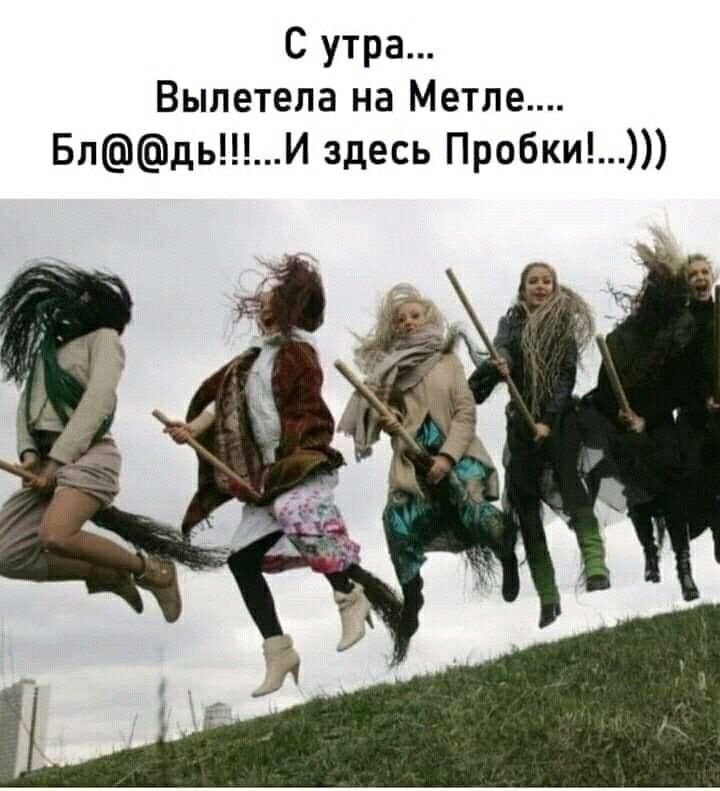С утра Вылетела на Метле БлдьИ здесь Пробки