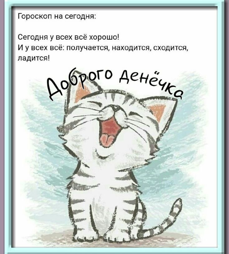 Гороскоп на сегодня Сегодня у всех всё хорошо И у всех всё получается находится сходится ладится